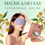Маски для глаз (теплоактивные, для сна)