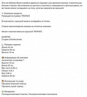 TROFAST, Ящик для хранения, белый, 42х30х10 см