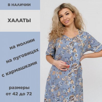 Одежда для дома. В наличии