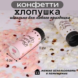 Хлопушка с конфетти