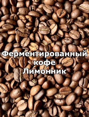 Кофе зерновой Ферментированный Лимонник 150гр