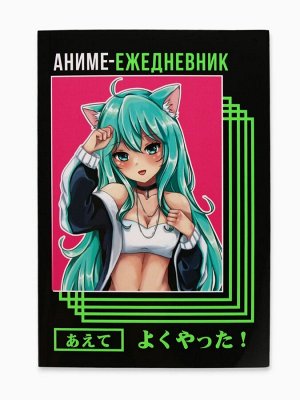 Ежедневник А5, 160 л. Мягкая обложка «Аниме девочка»