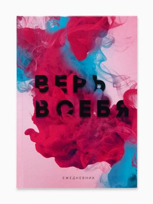 Ежедневник А5, 80 листов в твердой обложке «Верь в себя»