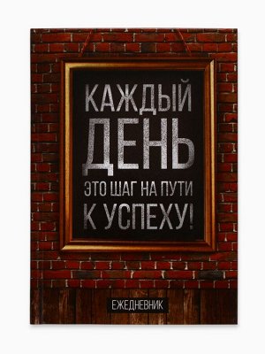 Ежедневник А5, 160 листов, в твердой обложке «Каждый день»