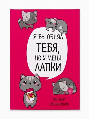 Ежедневник А5, 80 листов в твердой обложке «Котик. Серия для тех у кого лапки»