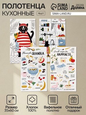 Набор кухонных полотенец «Доляна» Happiness, 35x60 см - 4 шт., 100% хлопок