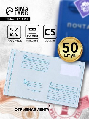 Почтовый пакет 162x229 мм, поле «Кому куда», отрывная лента, 60 мкм