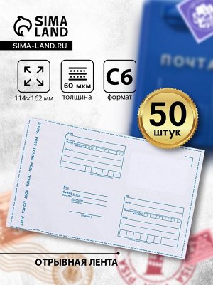 Почтовый пакет 114x162 мм, поле «Кому - куда», отрывная лента, 60 мкм