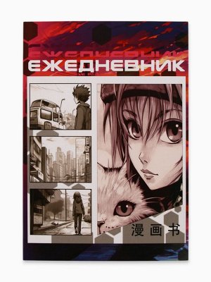 Ежедневник А5, 64 листа в точку, мягкая обложка «Аниме. Девочка с котом»