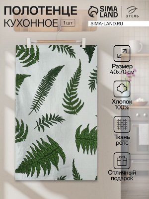 Кухонное полотенце «Этель. Папоротник», 40x70 см, репс 220 г/м², 100% хлопок