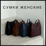 Женские кожаные сумки