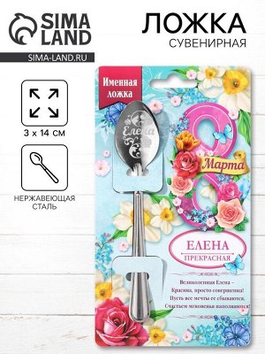 Ложка чайная именная «Елена, с 8 марта», 3x14 см