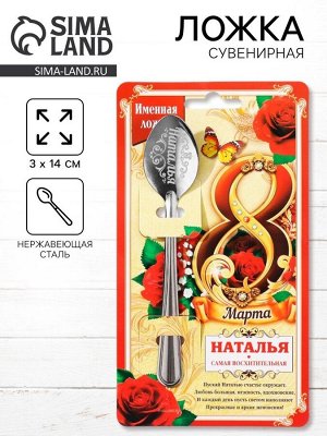 Ложка чайная именная «Наталья, с 8 марта», 3x14 см