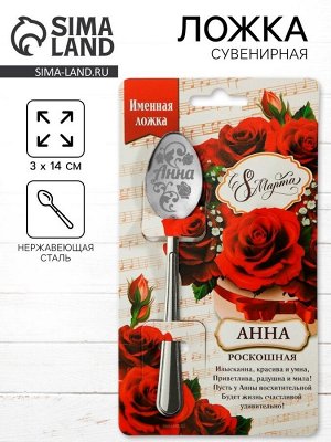 Ложка чайная именная «Анна», 3x14 см