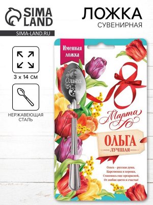 Ложка чайная именная «Ольга», 3x14 см