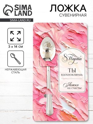 Ложка чайная именная «Ирина» на 8 марта, 3x14 см