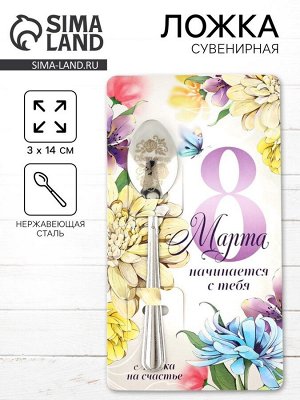 Ложка чайная именная «Светлана» на 8 марта, 3x14 см