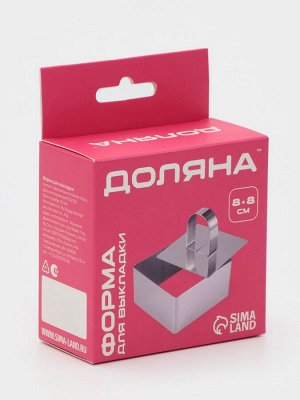 Форма для выкладки Доляна «Квадрат», 8x8x4 см, с прессом, толщина 3 мм, нержавеющая сталь