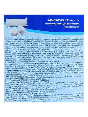 Средство для комплексной обработки воды бассейнов Мультиэкт 6в1, картридж, 4 кг