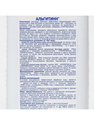 Средство для очистки воды в бассейне «Альгитинн», от водорослей, 1 л