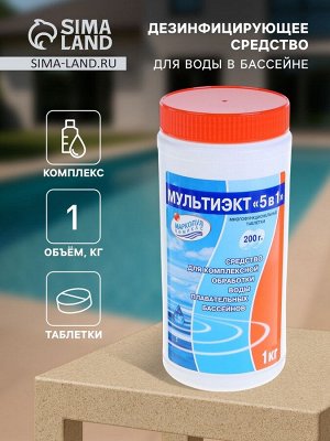 Дезинфицирующее средство «Мультиэкт 5 в 1», для воды в бассейне, комплексный препарат, таблетки 200 г, 1 кг