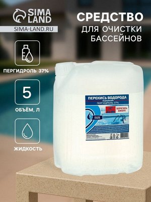 Сима Опт Средство для очистки бассейнов Пергидроль 37% 5 л