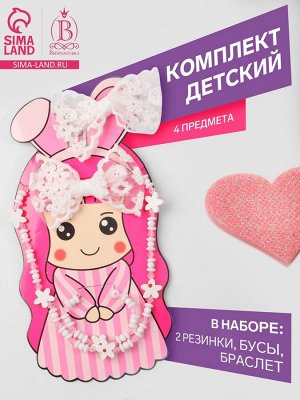 Набор «Выбражулька» 4 предмета: 2 резинки, бусы, браслет, зайка, цвет белый
