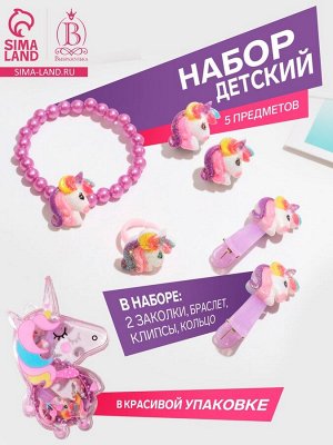 Набор детский «Выбражулька» 5 предметов: 2 заколки, браслет, клипсы, кольцо, единорог, цветной