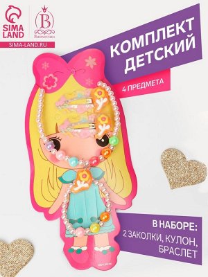 Комплект детский «Выбражулька» 4 предмета: 2 заколки, кулон, браслет, цветы, бежевый