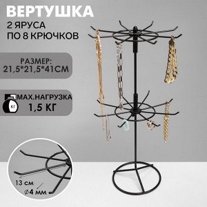Вертушка, 2 яруса по 8 крючков, 21,5x21,5x41 см, цвет чёрный
