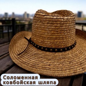 Шляпа В тренде ковбойская соломенная шляпка, создающая лук неординарный, выделяющийся и запоминающийся, отличительными чертами которой являются загнутые по бокам к верху поля и головная часть с ложбин