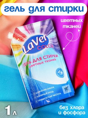 Гель для стирки LaVer COLOR Gel. Для цветных тканей. 1л (дой-пак). Деликатная забота без хлора и фосфатов. Гигиеническая чистота. Для ручной и машинной стирки. пр. Корсарус Россия.