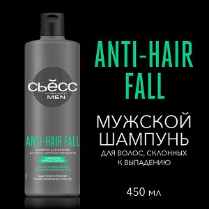 СЬЁСС Шампунь MEN ANTI-HAIR FALL д/волос, склонных к выпадению /450