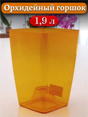 Цветочный горшок для орхидей (орхидейный) 1,9 л., Сильвия Желтая,  высота 18 см
