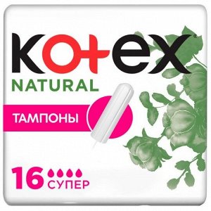 Тампоны Котекс Нечурал супер 16 шт.
