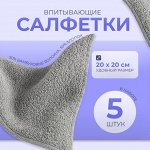 Салфетка для мытья посуды, бытовая, впитывающая, безворсовая, 5 шт., 20 х 20 см.