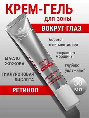 Крем для кожи вокруг глаз Ретинол 30мл