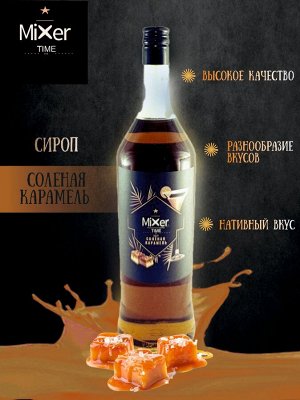 Сироп Соленая карамель Mixer Time 1л