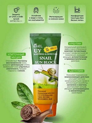 Солнцезащитный увлажняющий крем для лица SPF50/PA+++ с Муцином Улитки Ekel Soothing & Moisture Sun Block Snail 70мл пр-во Ю.Корея