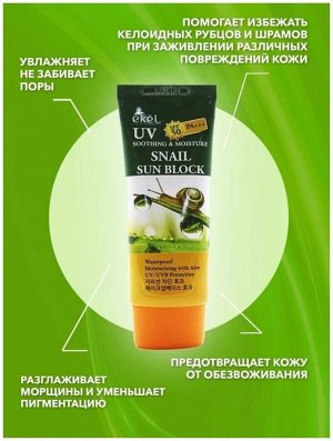 Солнцезащитный увлажняющий крем для лица SPF50/PA+++ с Муцином Улитки Ekel Soothing & Moisture Sun Block Snail 70мл пр-во Ю.Корея