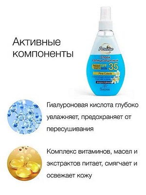 Солнцезащитный спрей PARADISE Pina Colada SPF-35 150мл водостойкий