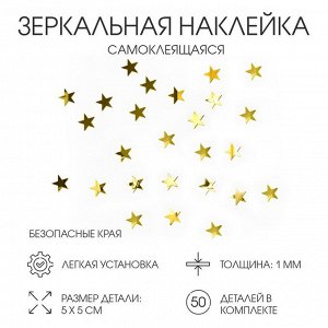 Наклейки интерьерные «Звёздочки», зеркальные, декор на стену, набор 50 шт. 5x5 см, золото