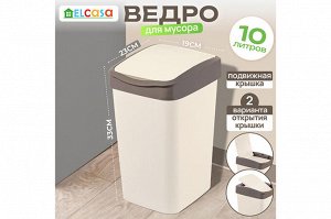 Ведро для мусора 10 л с подвижной крышкой "Тандем", слоновая кость/шоколад (841026)