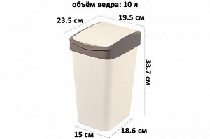 Ведро для мусора 10 л с подвижной крышкой "Тандем", слоновая кость/шоколад (841026)