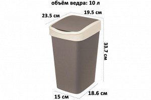 Ведро для мусора 10 л с подвижной крышкой "Тандем", шоколад/слоновая кость (841022)