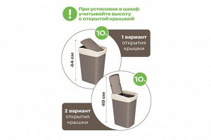 Ведро для мусора 10 л с подвижной крышкой "Тандем", шоколад/слоновая кость (841022)