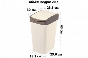 Ведро для мусора 20 л с подвижной крышкой "Тандем", слоновая кость/шоколад (842026), 30x23,5x43 см