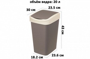 Ведро для мусора с подвижной крышкой 20 л "Тандем" шоколад/слоновая кость (842022)