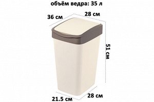 Ведро для мусора с подвижной крышкой 35 л "Тандем" слоновая кость/шоколад (модель 843526)