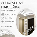 Зеркало настенное, наклейки интерьерные, зеркальные, декор на стену, панно 36.5x27 см